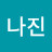 @오나진-u5p
