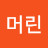 @머린-j4v