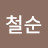 @하철순-t1g