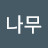 @나무는좋다