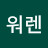 @워렌존버핏-r9v