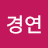 @장경연-t4i