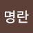@윤명란-q7y