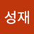 @임성재-c5p