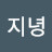 @이지녕-w3x