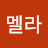 @멜라-z7f