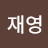 @양재영-f3f