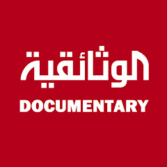 Channel thumbnail for الوثائقية