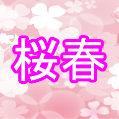 桜春