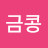 @금콩-i4i