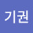 @김기권-o5f