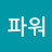 @칼라파워-r5f