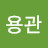 @이용관-w8s
