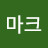 @마크-p5n8t