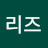 @리즈-l8e
