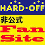 ハードオフ非公式ファンサイト