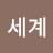 @윤세계-j2c