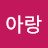 @김아랑-c5z