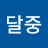 @김달중-b2m