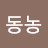@동농칡커리