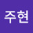 @구주현-v4o