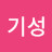 @엄기성-t1e