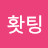 @홧팅홧팅-h5y