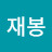 @노재봉-o5d