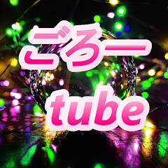 ごろー TubeGame研究所