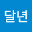 @김달년-j6r