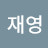@박재영-i1l