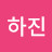 @하진-g2o