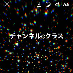 チャンネルCクラスアイコン画像