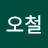 @주오철