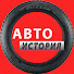 PPPl0-ZPNSc-channel-avatar-АВТО ИСТОРИЯ