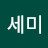 @세미-e2e