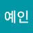 @예인-q4g