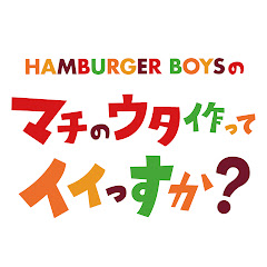 UHB「HAMBURGER BOYSのマチのウタ作ってイイっすか?」