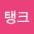@J탱크