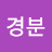 @이경분-o6o