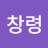 @박창령