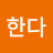 @한다-j9y