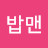@밥맨-q5b