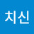 @치신-g9j