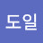 @김도일-e5n