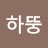 @하뚱-o7d