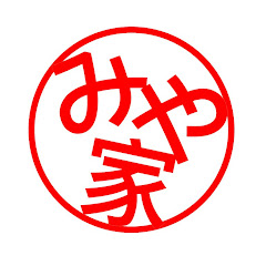 みや家のゲーム実況部屋!