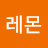 @톡스레몬