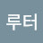 @나루터-h2w