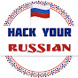Hack Your Russian logo